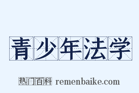 青少年法学是什么意思的图片